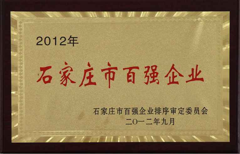 石家庄百强企业