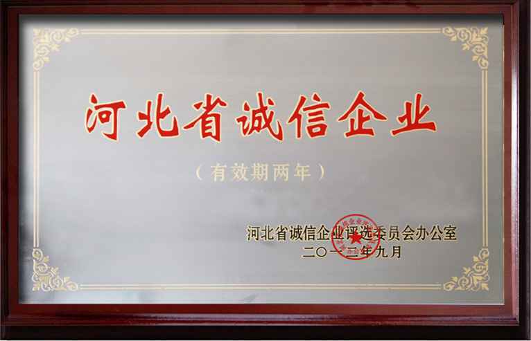 河北省诚信企业