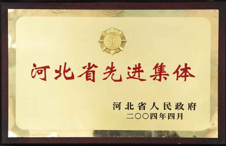 河北省先進(jìn)集體