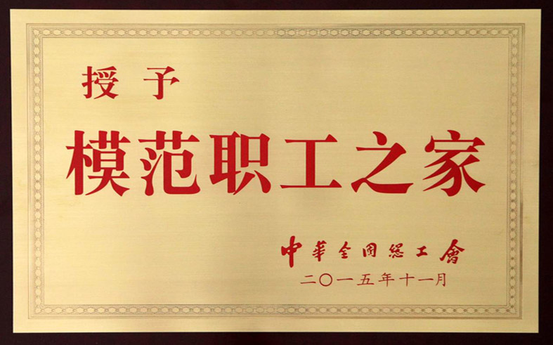 全国模范职工之家