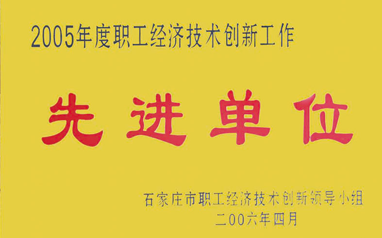 石家庄职工经济技术创新先进单位